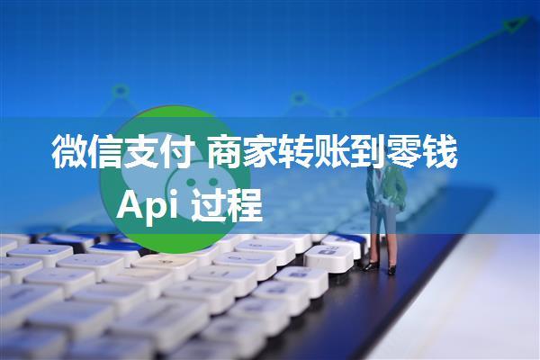 微信支付 商家转账到零钱 Api 过程