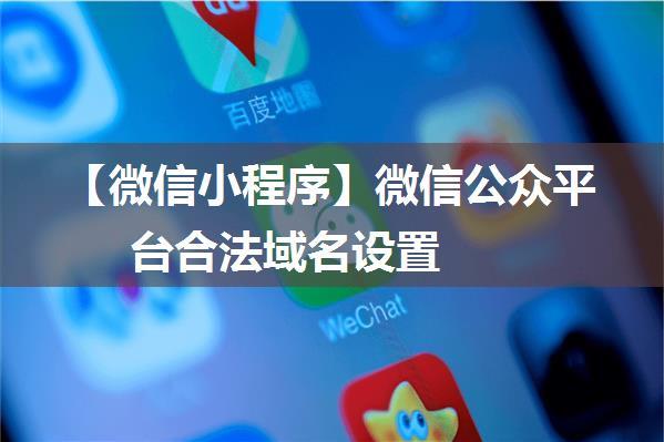 【微信小程序】微信公众平台合法域名设置