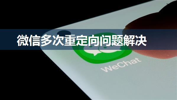 微信多次重定向问题解决