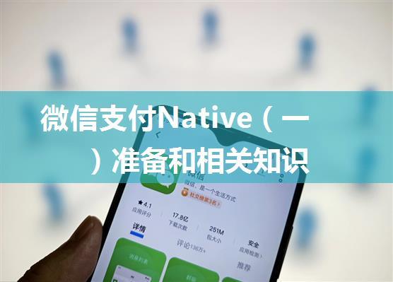 微信支付Native（一）准备和相关知识