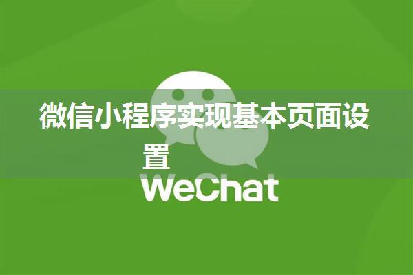 微信小程序实现基本页面设置