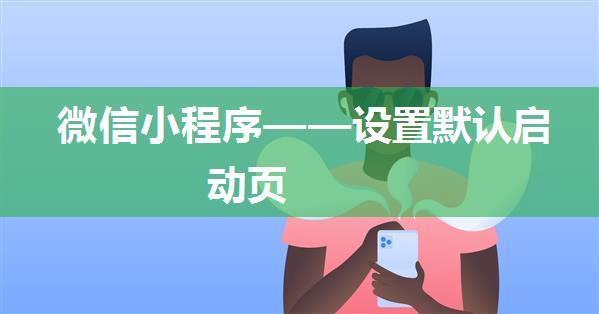 微信小程序——设置默认启动页