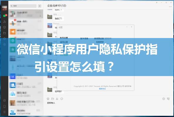 微信小程序用户隐私保护指引设置怎么填？