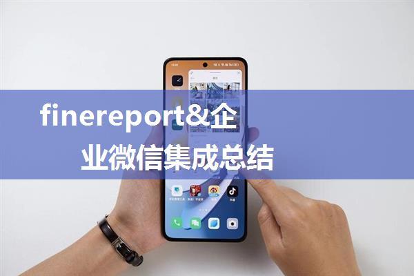 finereport&企业微信集成总结