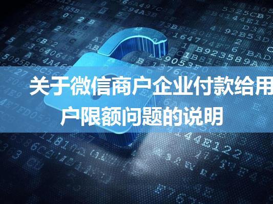 关于微信商户企业付款给用户限额问题的说明