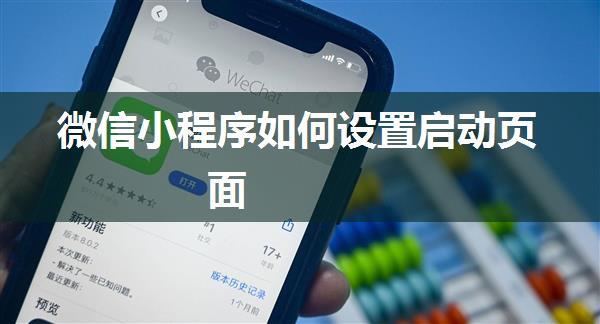 微信小程序如何设置启动页面