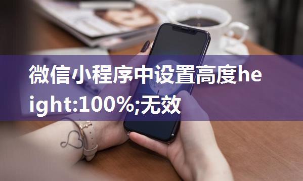 微信小程序中设置高度height:100%;无效