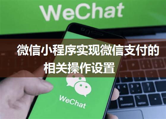 微信小程序实现微信支付的相关操作设置