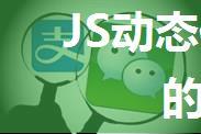 JS动态修改微信浏览器中的title