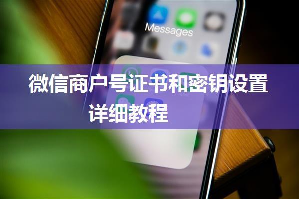 微信商户号证书和密钥设置详细教程