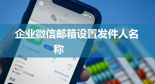 企业微信邮箱设置发件人名称