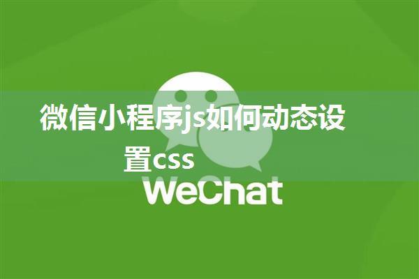 微信小程序js如何动态设置css