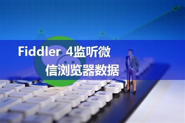 Fiddler 4监听微信浏览器数据