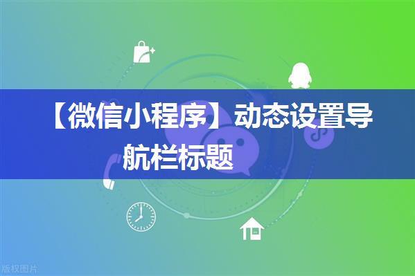 【微信小程序】动态设置导航栏标题