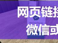 网页链接点击跳转微信添加微信或者打开小程序