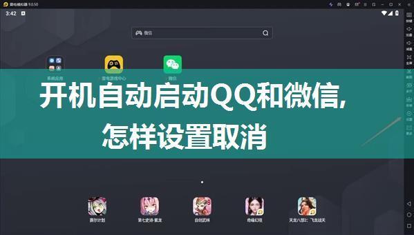 开机自动启动QQ和微信,怎样设置取消