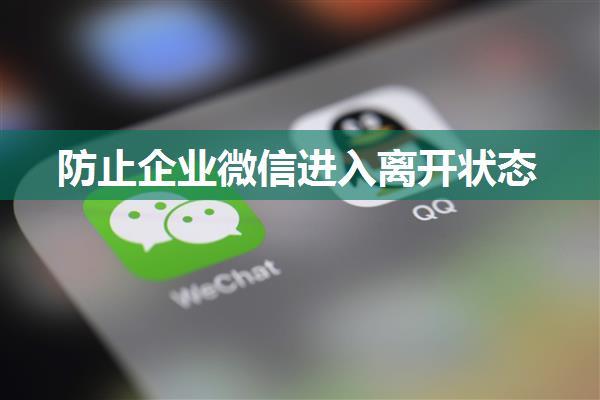 防止企业微信进入离开状态