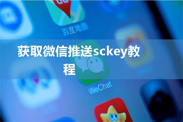 获取微信推送sckey教程