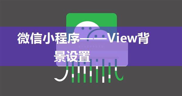 微信小程序——View背景设置