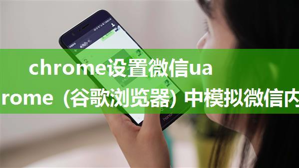 chrome设置微信ua_在 Chrome (谷歌浏览器) 中模拟微信内置浏览器