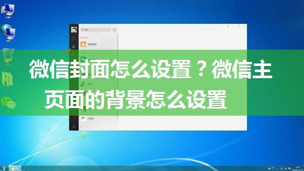 微信封面怎么设置？微信主页面的背景怎么设置