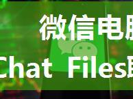 微信电脑版之前保存在D盘的WeChat Files聊天记录重装后微信显示不了？【重装系统微信聊天记录备份恢复方法...