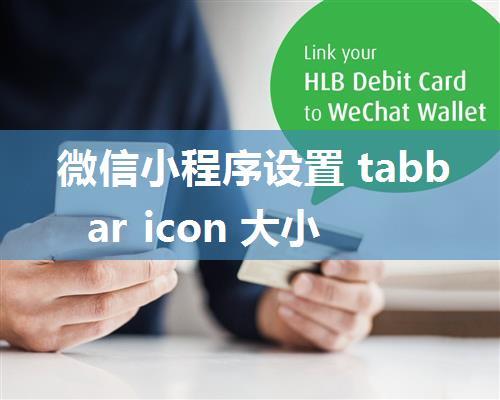 微信小程序设置 tabbar icon 大小