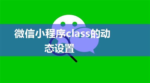 微信小程序class的动态设置