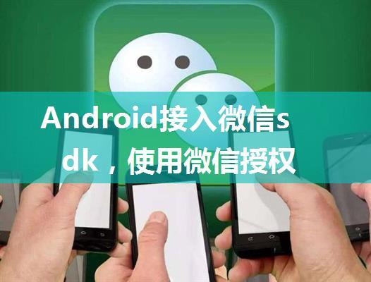 Android接入微信sdk，使用微信授权