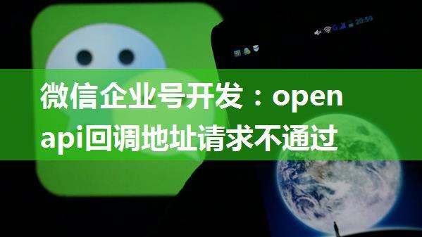 微信企业号开发：openapi回调地址请求不通过