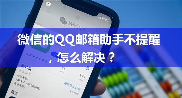 微信的QQ邮箱助手不提醒，怎么解决？