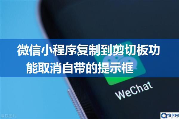 微信小程序复制到剪切板功能取消自带的提示框