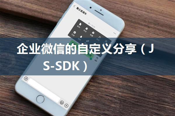 企业微信的自定义分享（JS-SDK）