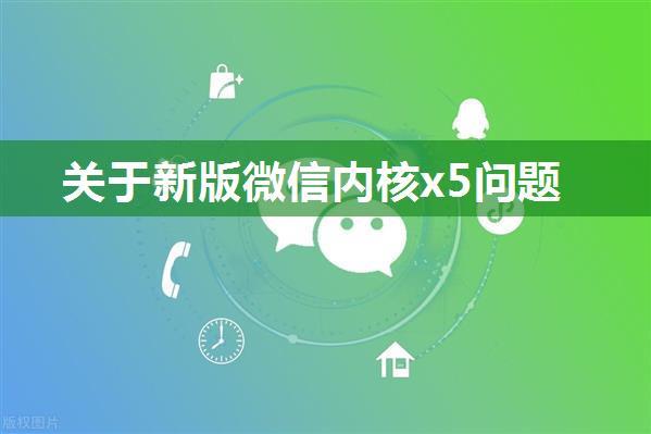 关于新版微信内核x5问题