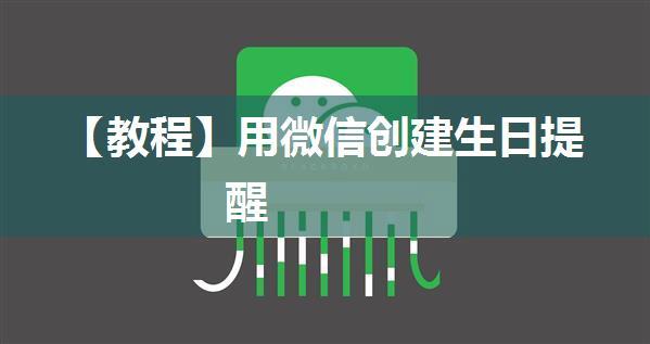 【教程】用微信创建生日提醒