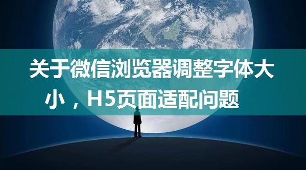 关于微信浏览器调整字体大小，H5页面适配问题