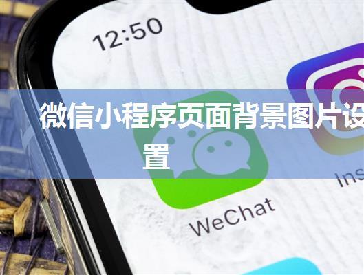 微信小程序页面背景图片设置