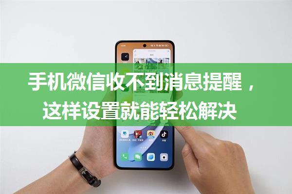 手机微信收不到消息提醒，这样设置就能轻松解决