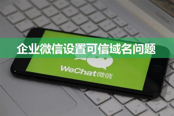 企业微信设置可信域名问题