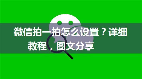 微信拍一拍怎么设置？详细教程，图文分享