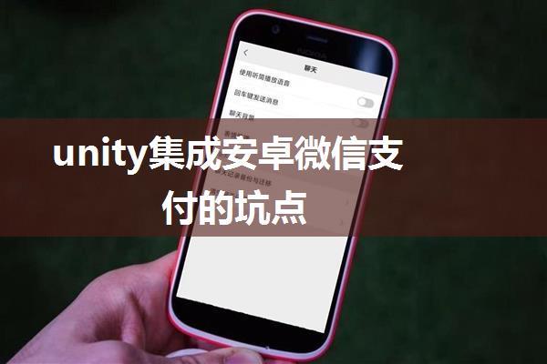 unity集成安卓微信支付的坑点