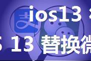 ios13 微信提示音插件_iOS 13 替换微信提示音（教程），简单操作