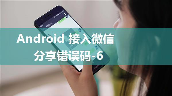 Android 接入微信分享错误码-6