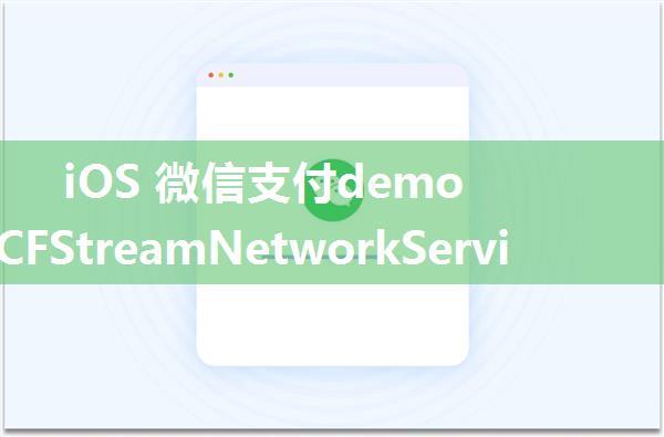 iOS 微信支付demo问题 kCFStreamNetworkServiceTypeVoIP