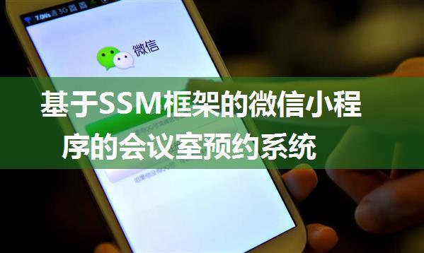 基于SSM框架的微信小程序的会议室预约系统