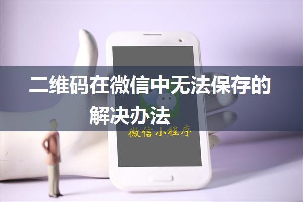 二维码在微信中无法保存的解决办法