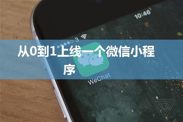 从0到1上线一个微信小程序