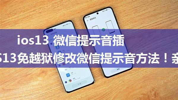 ios13 微信提示音插件_iOS13免越狱修改微信提示音方法！亲测有用！