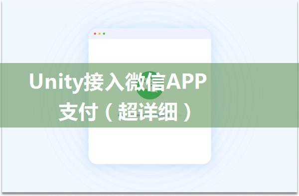 Unity接入微信APP支付（超详细）