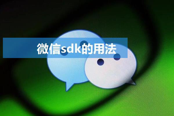 微信sdk的用法